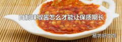 自制辣椒酱怎么才能让保质期长