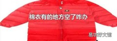 棉衣有的地方空了咋办