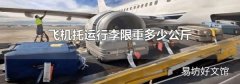 飞机托运行李限重多少公斤