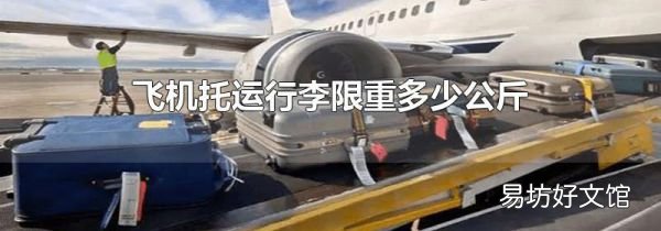 飞机托运行李限重多少公斤
