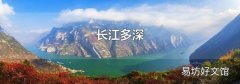 长江多深