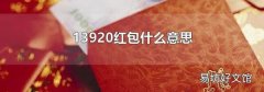 13920红包什么意思