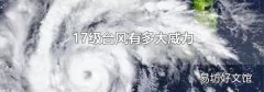 17级台风有多大威力