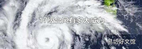 17級(jí)臺(tái)風(fēng)有多大威力