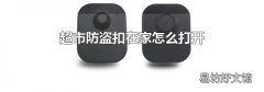 超市防盗扣在家怎么打开