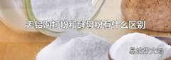 无铝泡打粉和酵母粉有什么区别