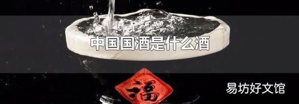 中国国酒是什么酒