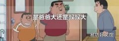 是爸爸大还是叔叔大