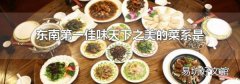 东南第一佳味天下之美的菜系是