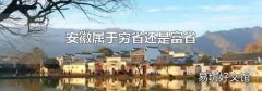 安徽属于穷省还是富省