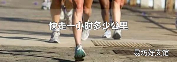 快走一小时多少公里