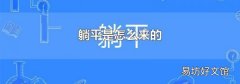 躺平是怎么来的