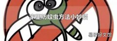 家里防蚊虫方法小妙招