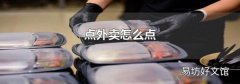 点外卖怎么点
