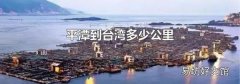 平潭到台湾多少公里
