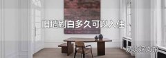 旧墙刷白多久可以入住