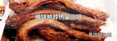 绝味鸭脖热量高吗