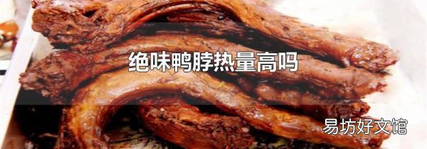 绝味鸭脖热量高吗