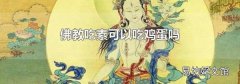 佛教吃素可以吃鸡蛋吗