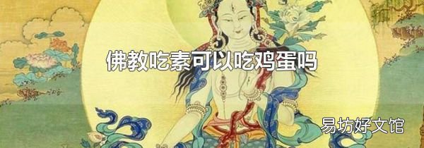 佛教吃素可以吃鸡蛋吗