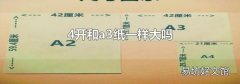 4开和a3纸一样大吗