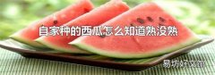 自家种的西瓜怎么知道熟没熟