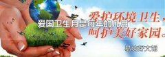 爱国卫生月是每年的几月
