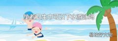 垫着卫生巾可以下水游泳吗