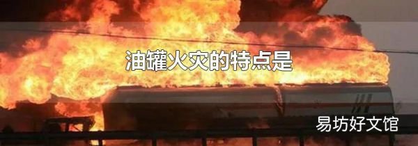 油罐火灾的特点是
