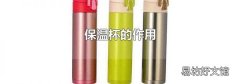 保温杯的作用