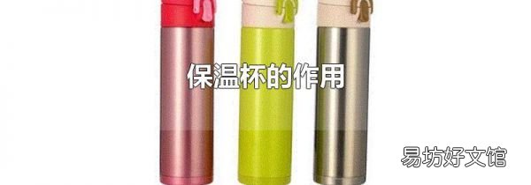 保温杯的作用
