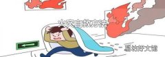 火灾自救方法