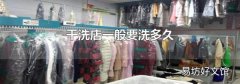 干洗店一般要洗多久