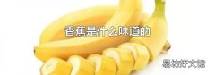 香蕉是什么味道的