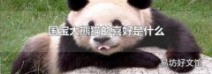 国宝大熊猫的喜好是什么