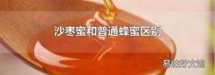 沙枣蜜和普通蜂蜜区别
