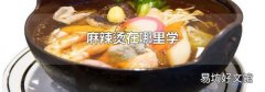 麻辣烫在哪里学