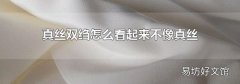 真丝双绉怎么看起来不像真丝