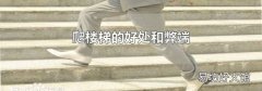 爬楼梯的好处和弊端