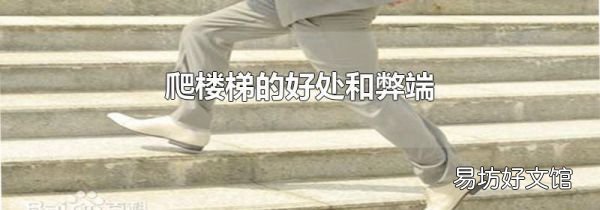 爬楼梯的好处和弊端