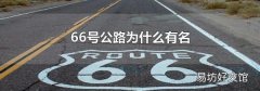 66号公路为什么有名