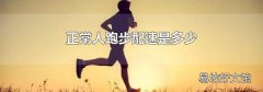 正常人跑步配速是多少
