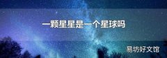 一颗星星是一个星球吗