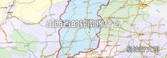 山西省的轮廓像什么