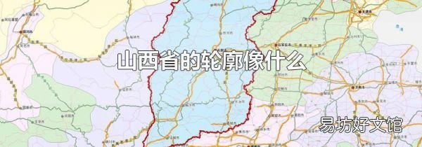 山西省的轮廓像什么
