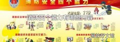 消防四个能力有哪些内容