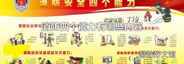 消防四个能力有哪些内容