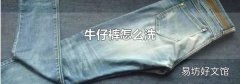 牛仔裤怎么洗