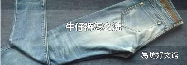 牛仔裤怎么洗
