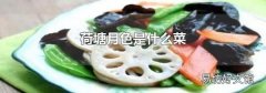 荷塘月色是什么菜